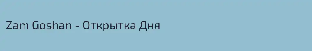 Zam Goshan - Открытка Дня